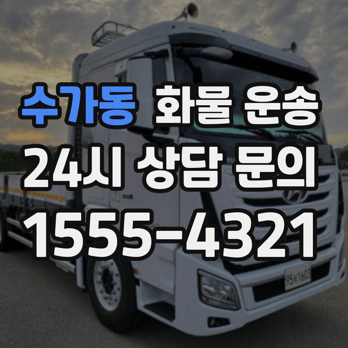 수가동 화물 운송 소량부터 대량까지 효율적인 운송 방법 정리