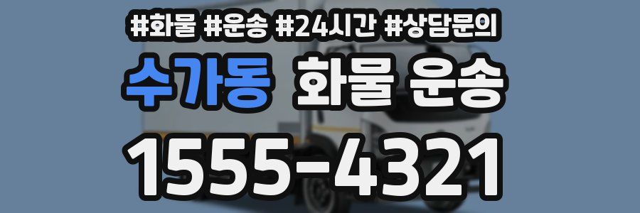 수가동 화물 운송