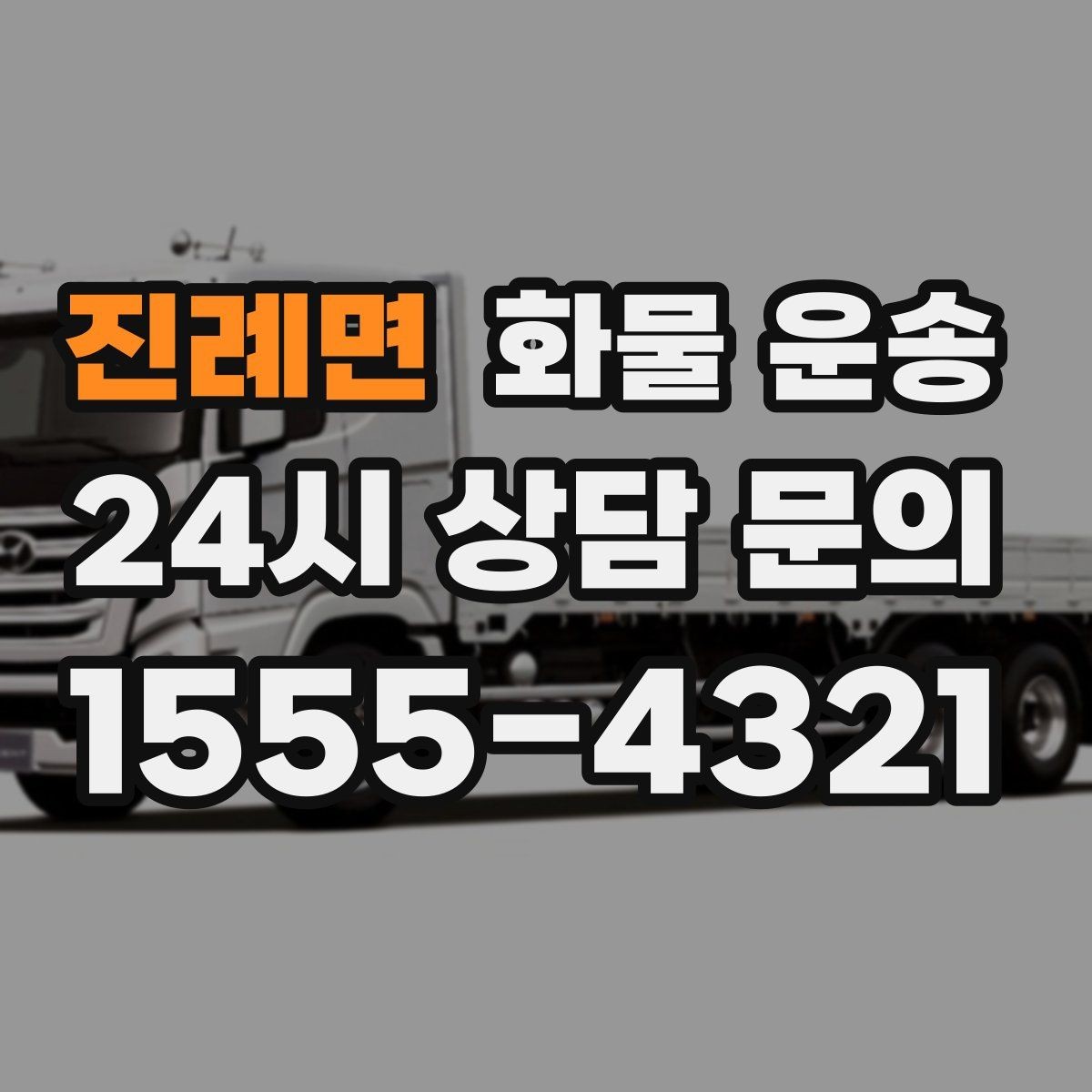진례면 화물 운송 급송이 필요할 때 배차가 빨라지는 정보 정리