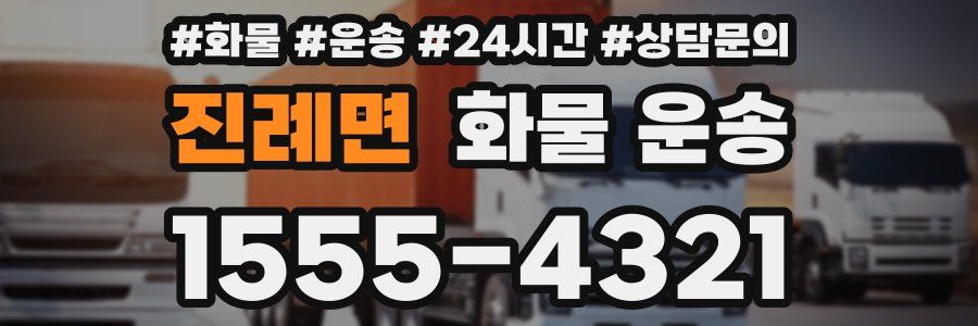 진례면 화물 운송
