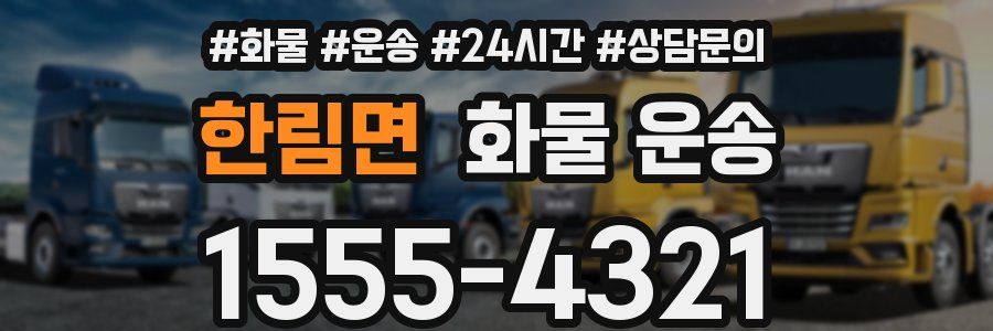 한림면 화물 운송