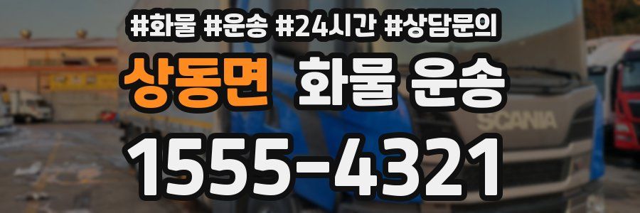 상동면 화물 운송