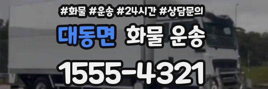 대동면 화물 운송