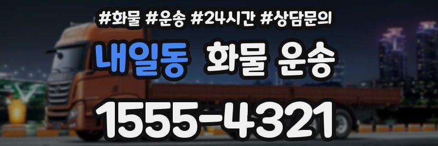 내일동 화물 운송