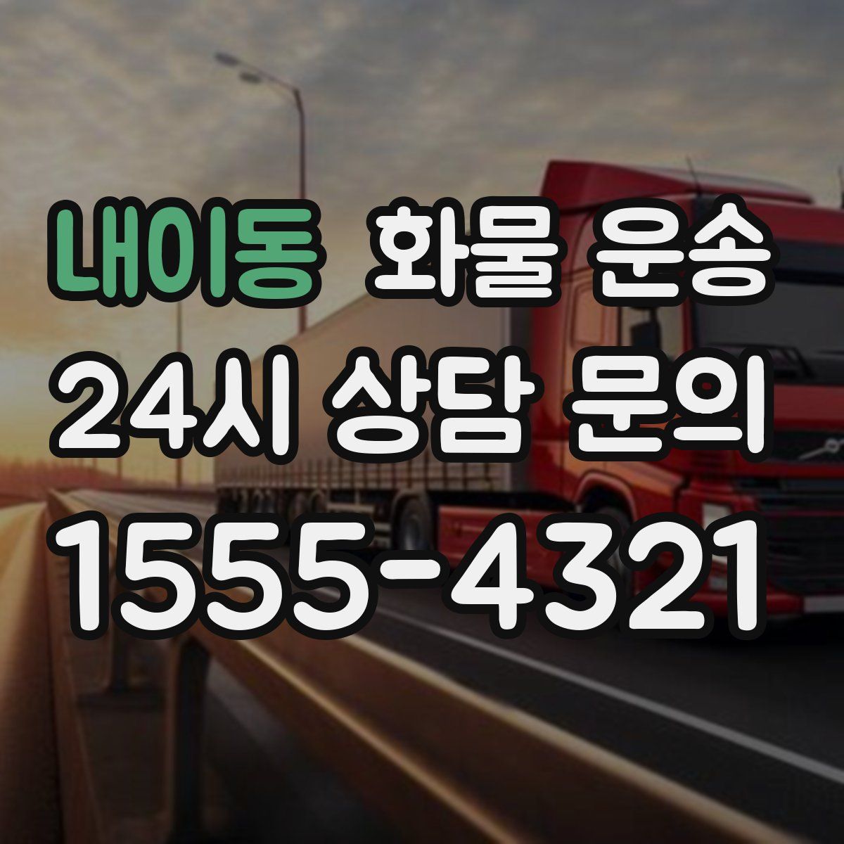 내이동 화물 운송