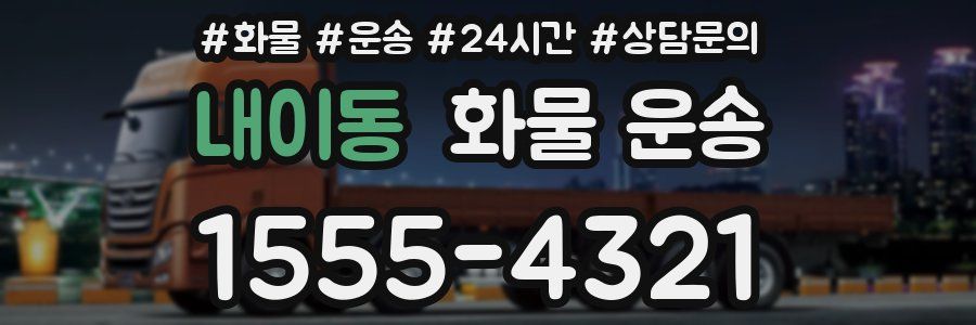 내이동 화물 운송