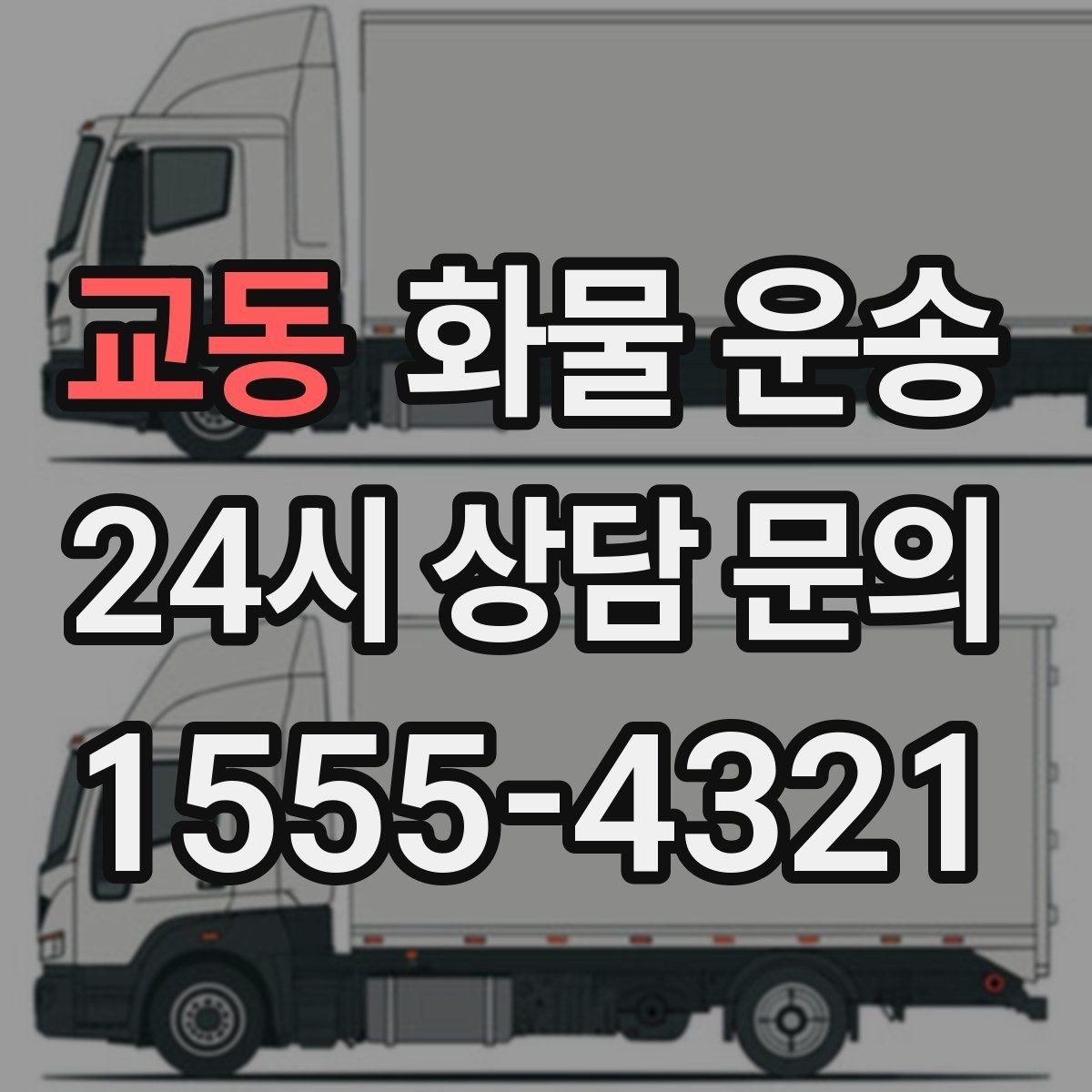 교동 화물 운송 골목 상차 하차 시 차량 선택 팁