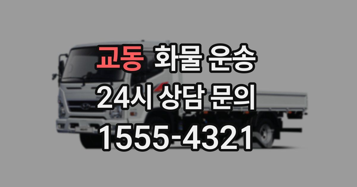 교동 화물 운송