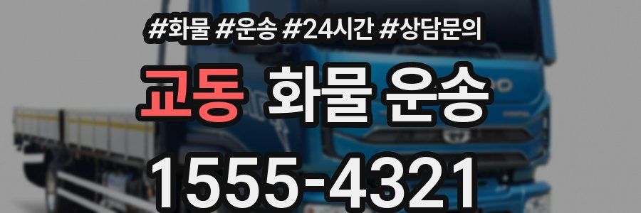 교동 화물 운송