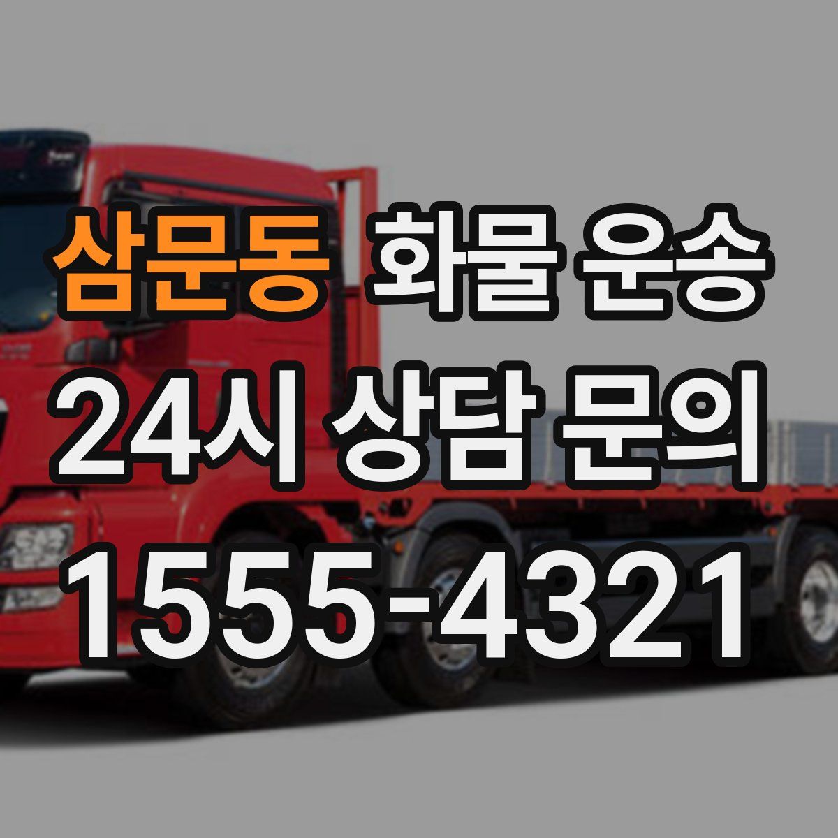 삼문동 화물 운송