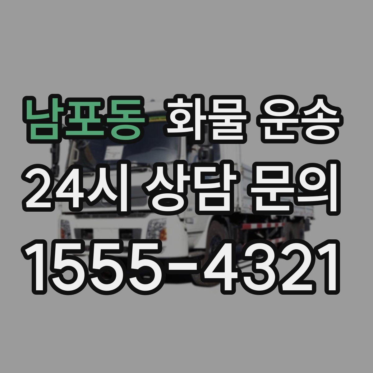 남포동 화물 운송 겨울철 결빙 구간 운송 시 주의사항