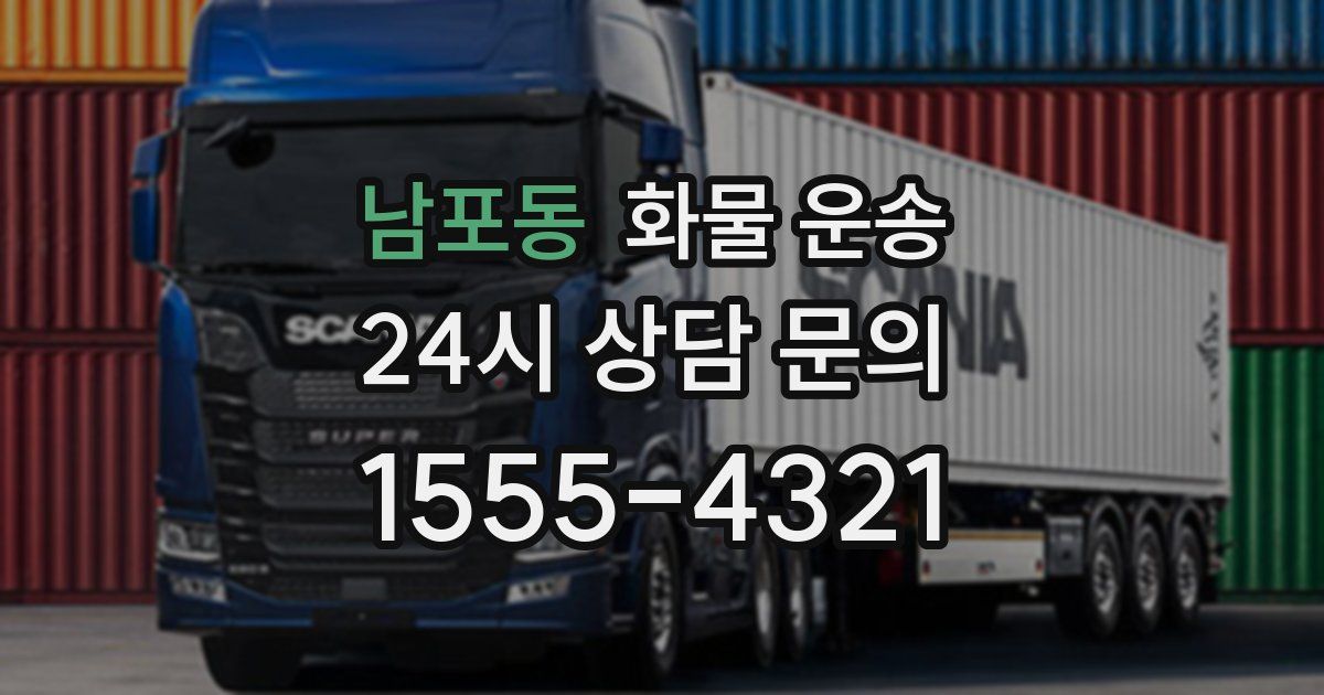 남포동 화물 운송