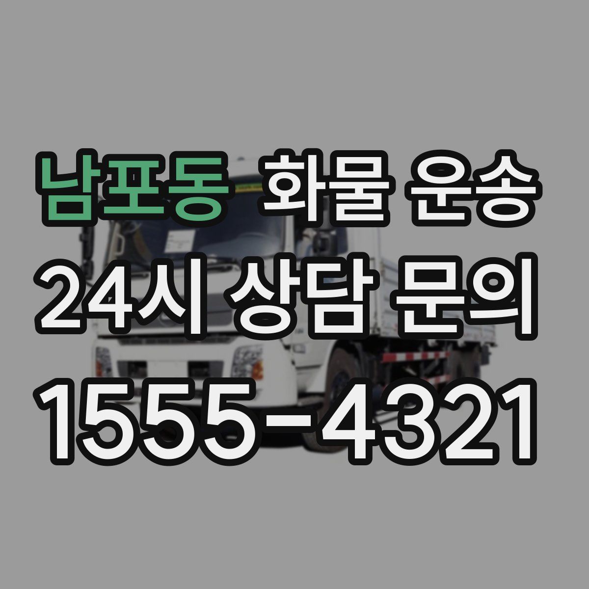 남포동 화물 운송