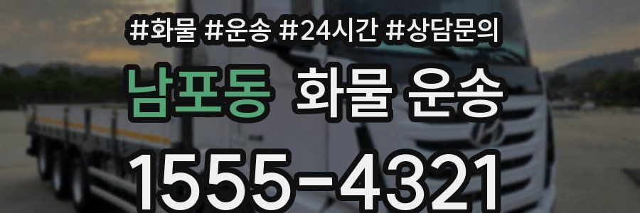 남포동 화물 운송