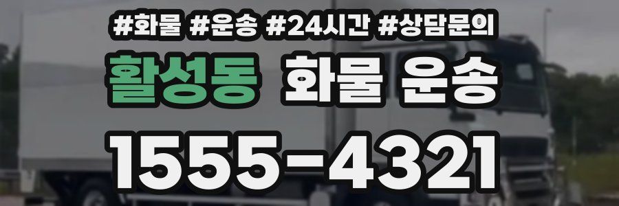 활성동 화물 운송