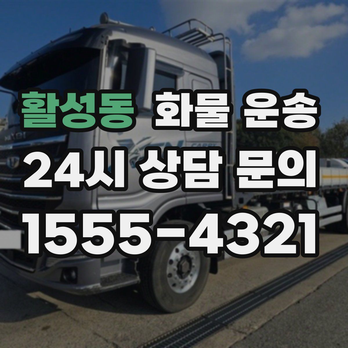 활성동 화물 운송