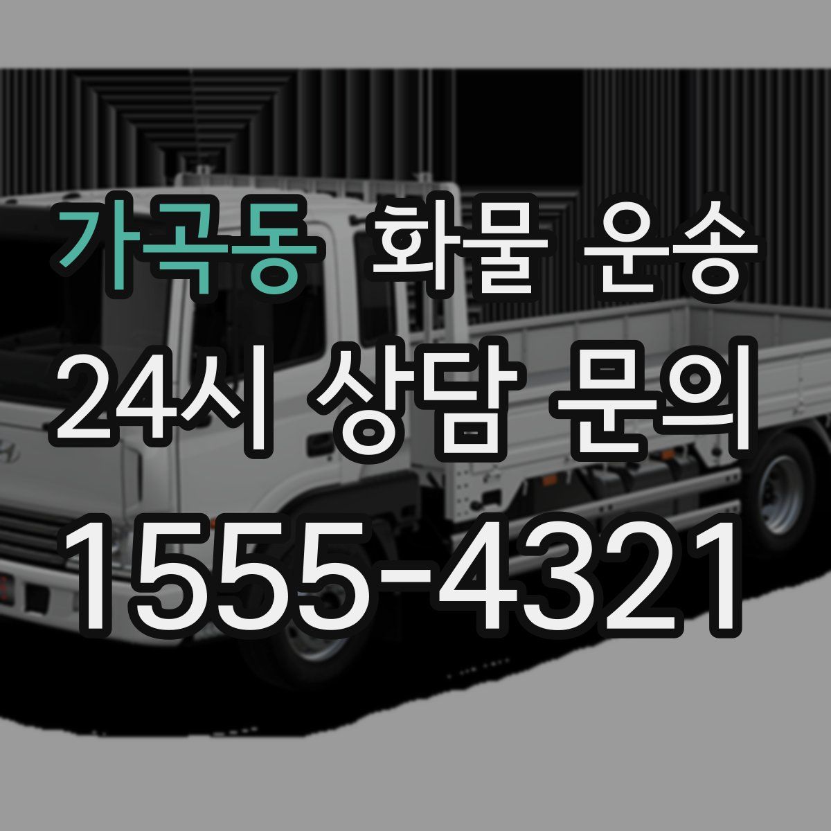 가곡동 화물 운송