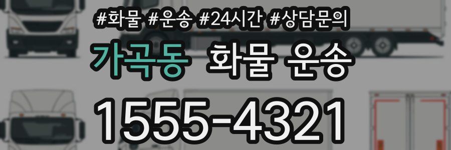 가곡동 화물 운송