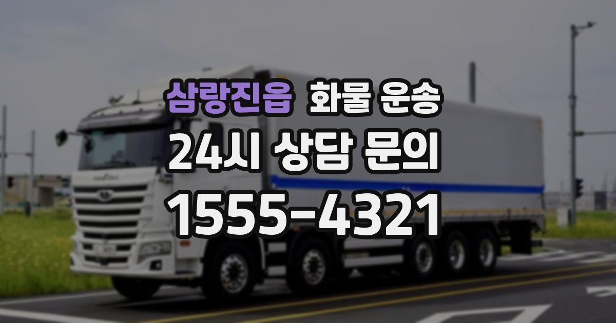 삼랑진읍 화물 운송