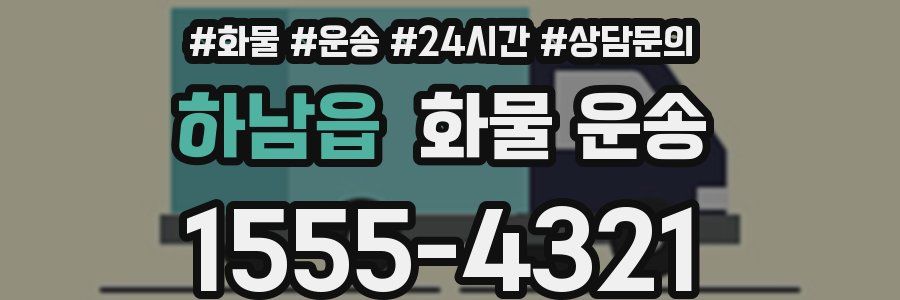 하남읍 화물 운송
