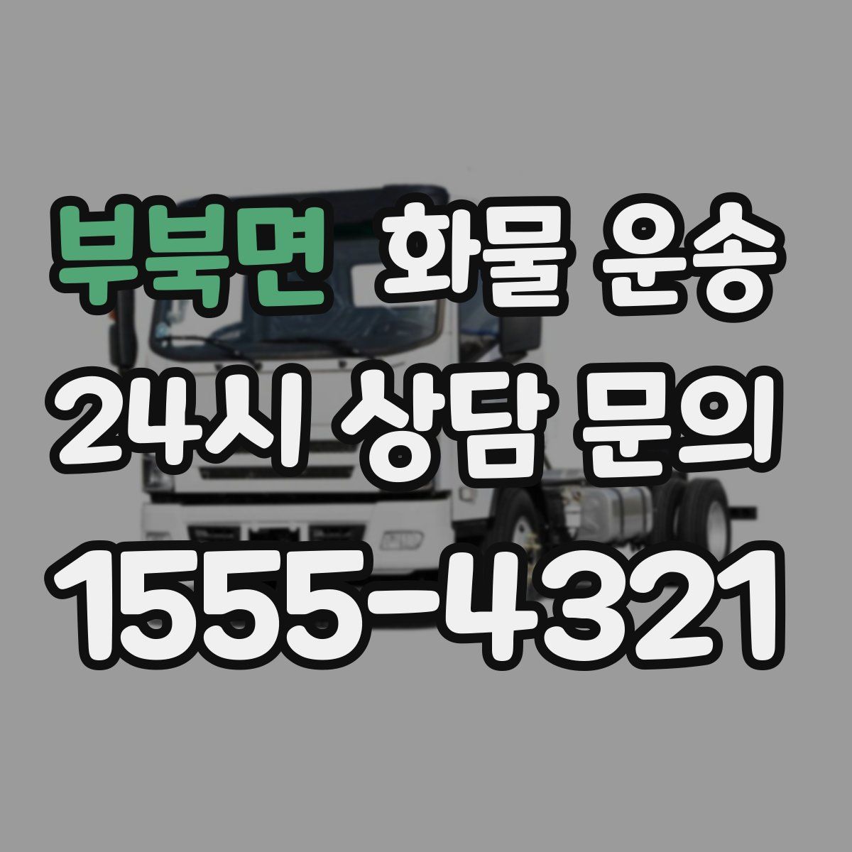 부북면 화물 운송