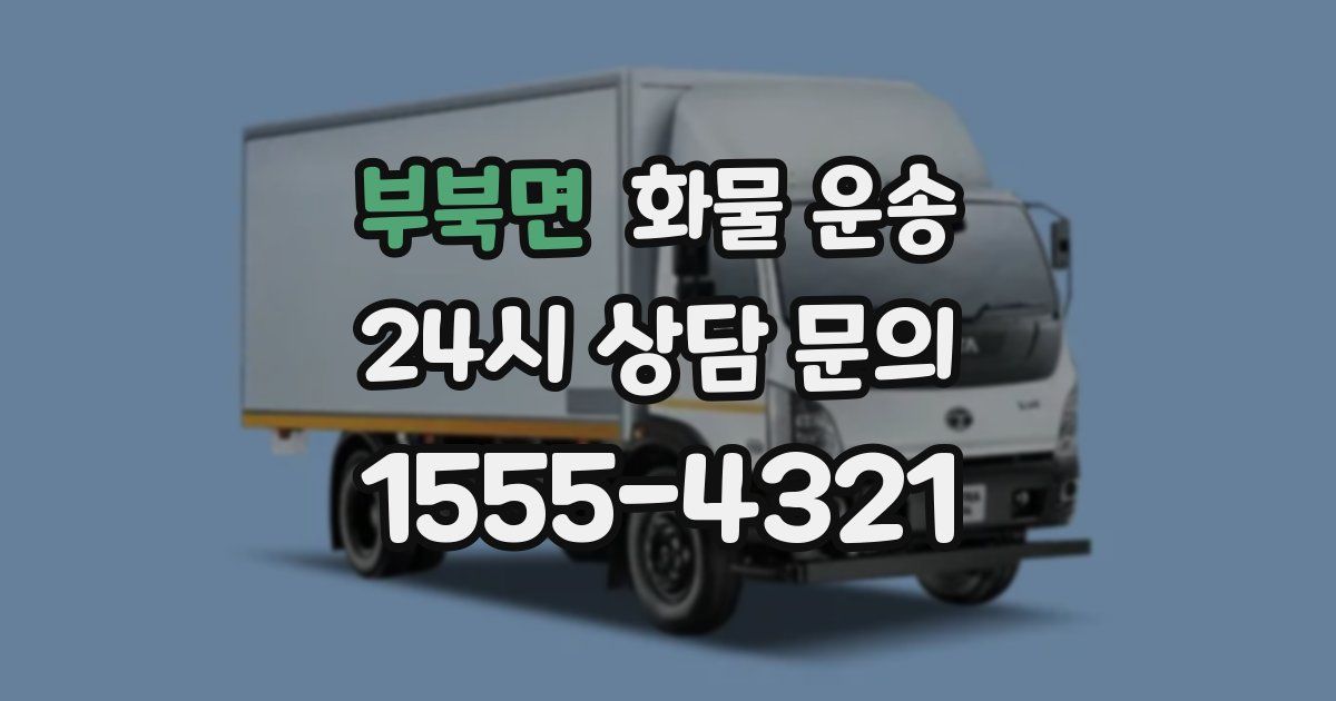 부북면 화물 운송