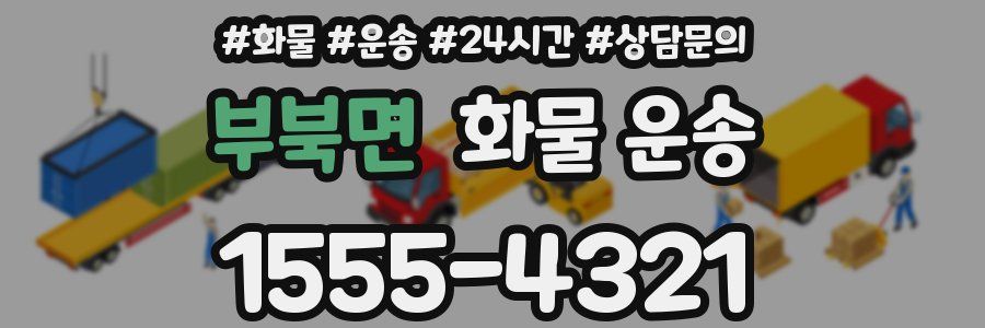 부북면 화물 운송