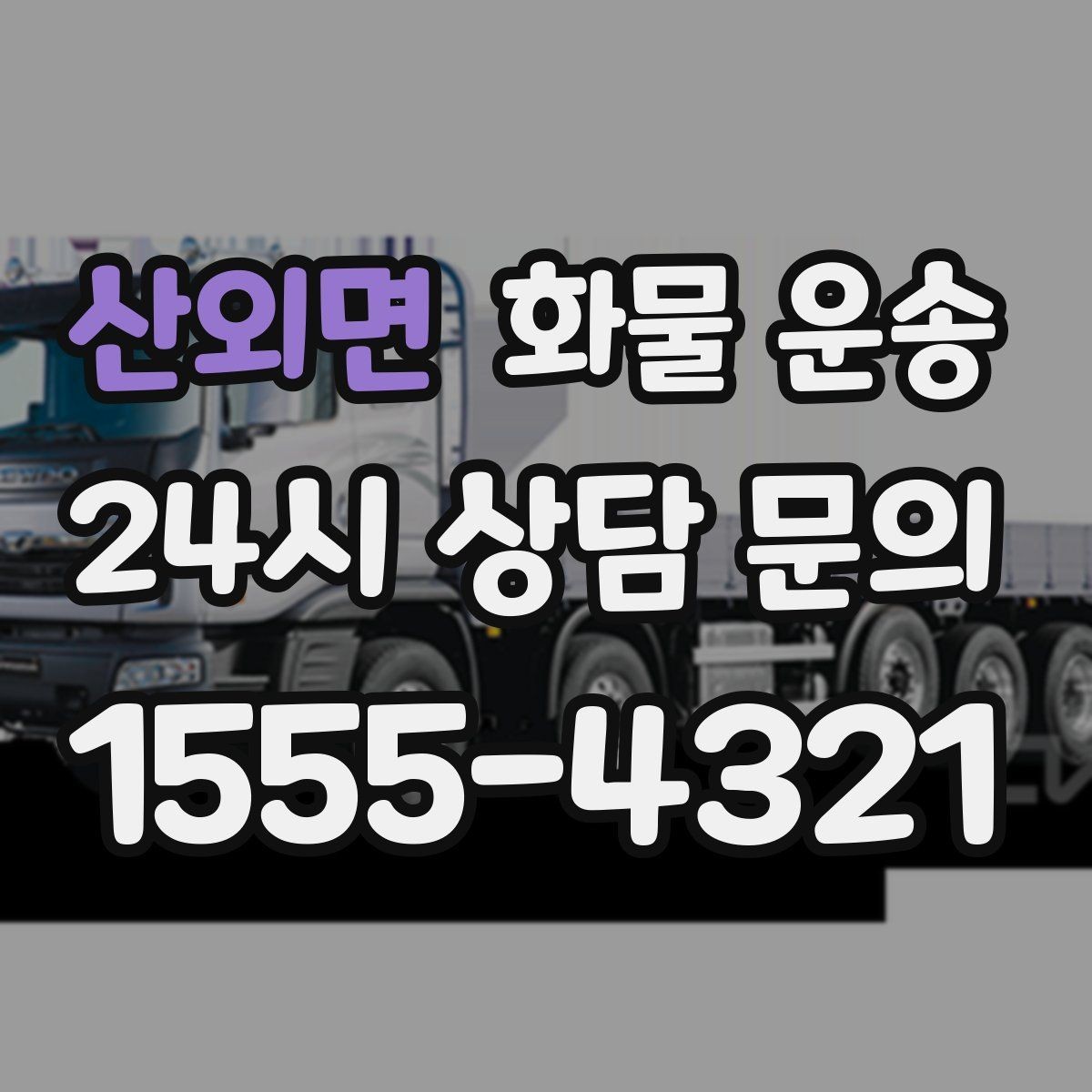 산외면 화물 운송 화물 운송 FAQ으로 정리한 QnA
