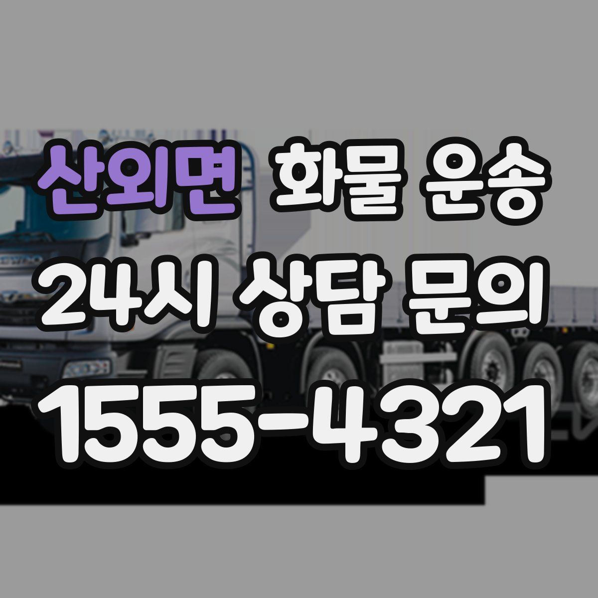 산외면 화물 운송