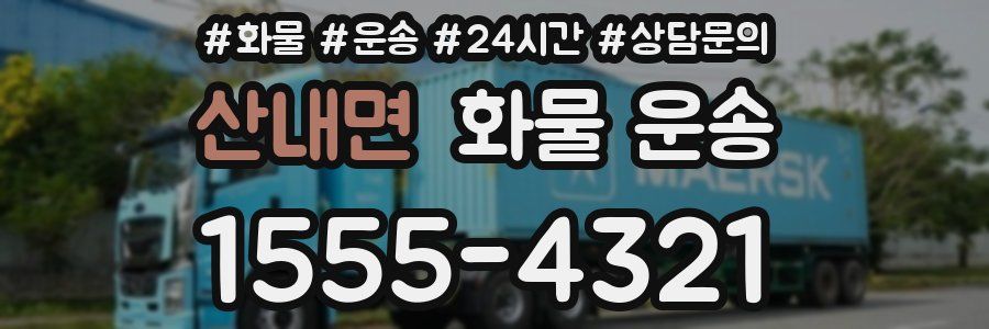 산내면 화물 운송