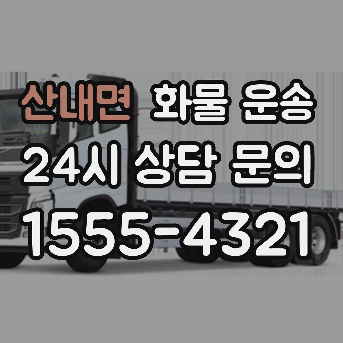 산내면 화물 운송