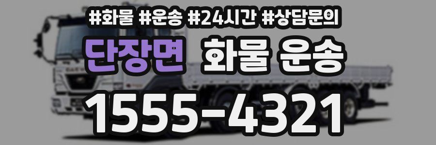 단장면 화물 운송