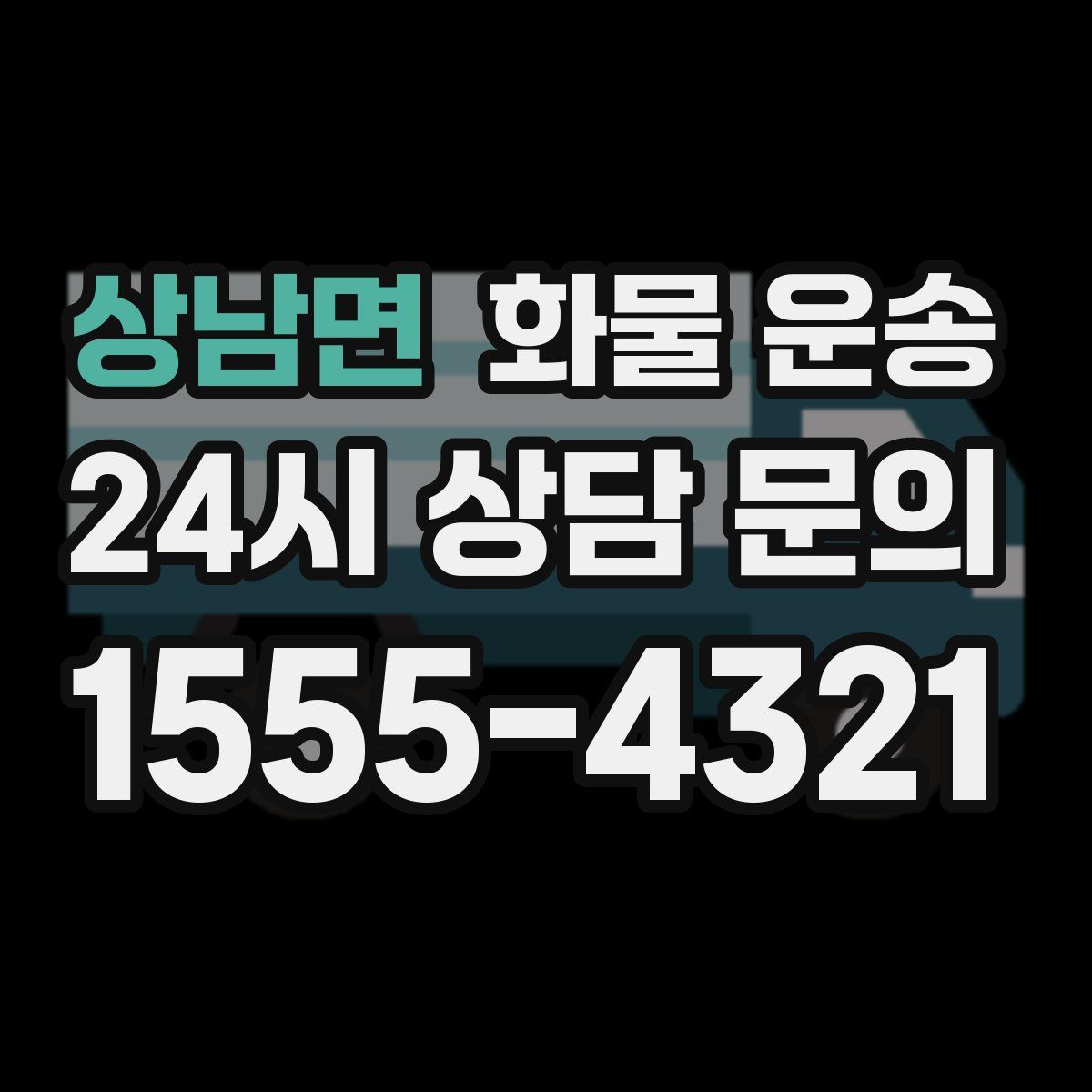 상남면 화물 운송