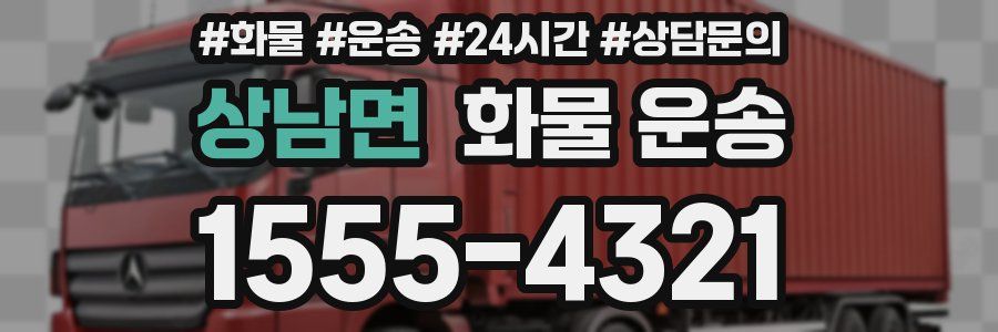 상남면 화물 운송