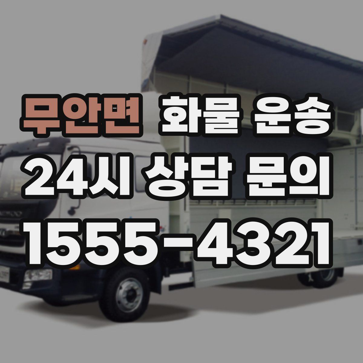 무안면 화물 운송