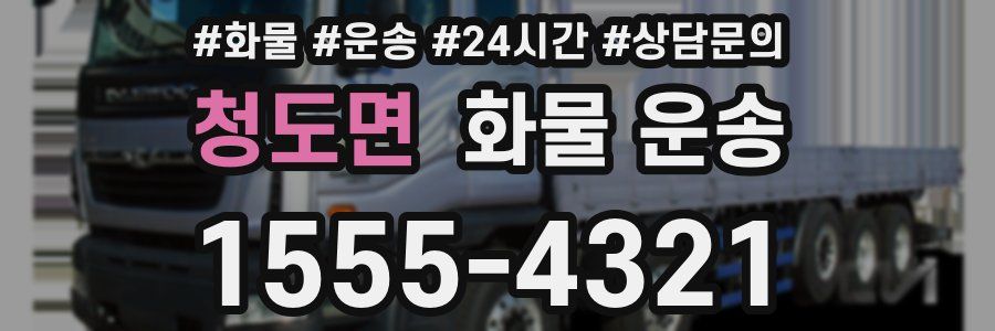 청도면 화물 운송