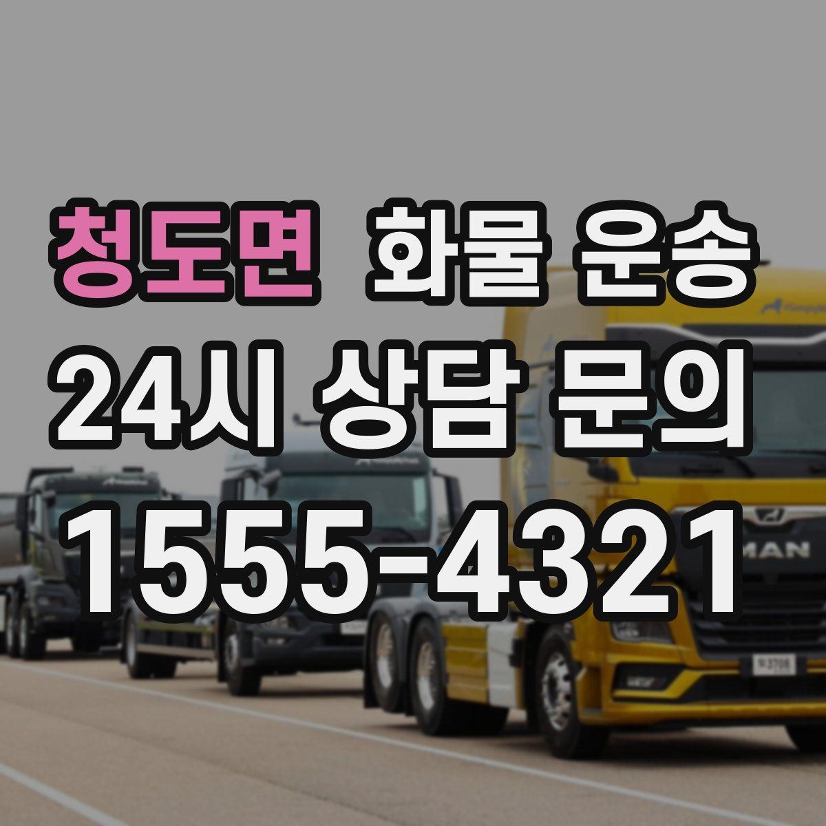 청도면 화물 운송