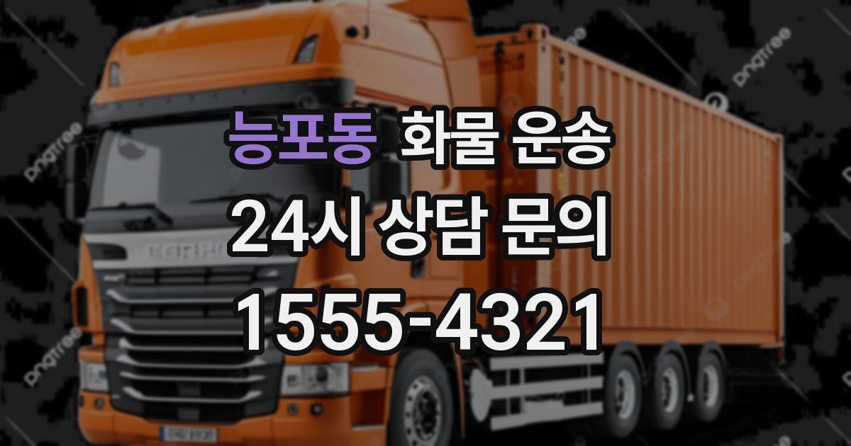 능포동 화물 운송