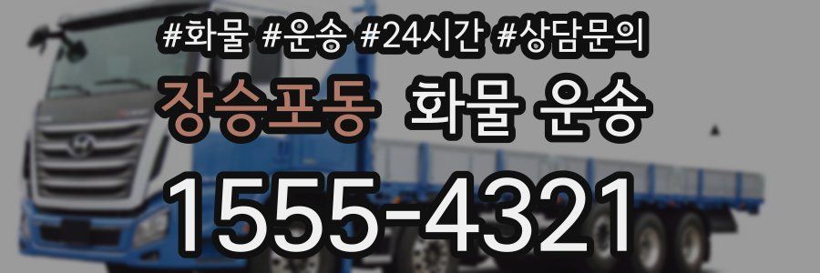 장승포동 화물 운송