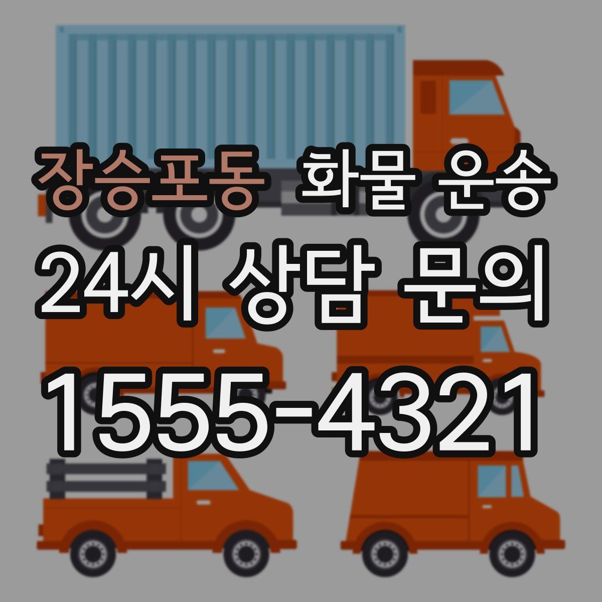 장승포동 화물 운송