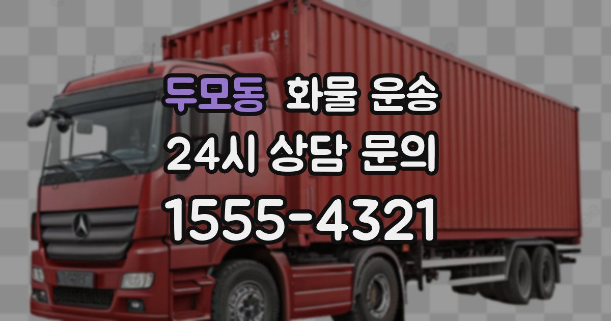 두모동 화물 운송