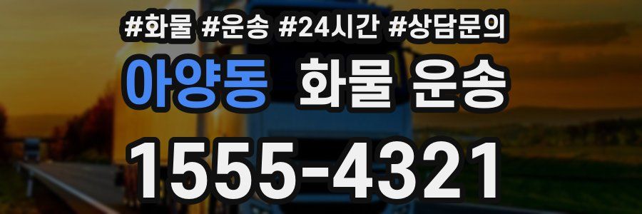 아양동 화물 운송