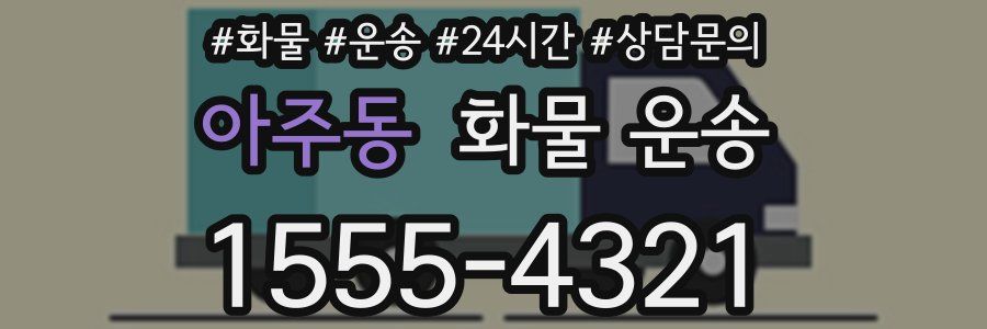 아주동 화물 운송