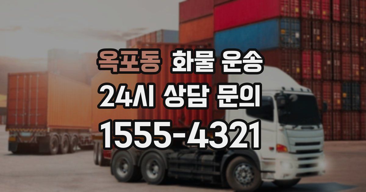 옥포동 화물 운송
