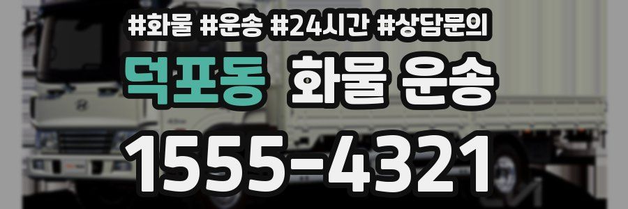 덕포동 화물 운송