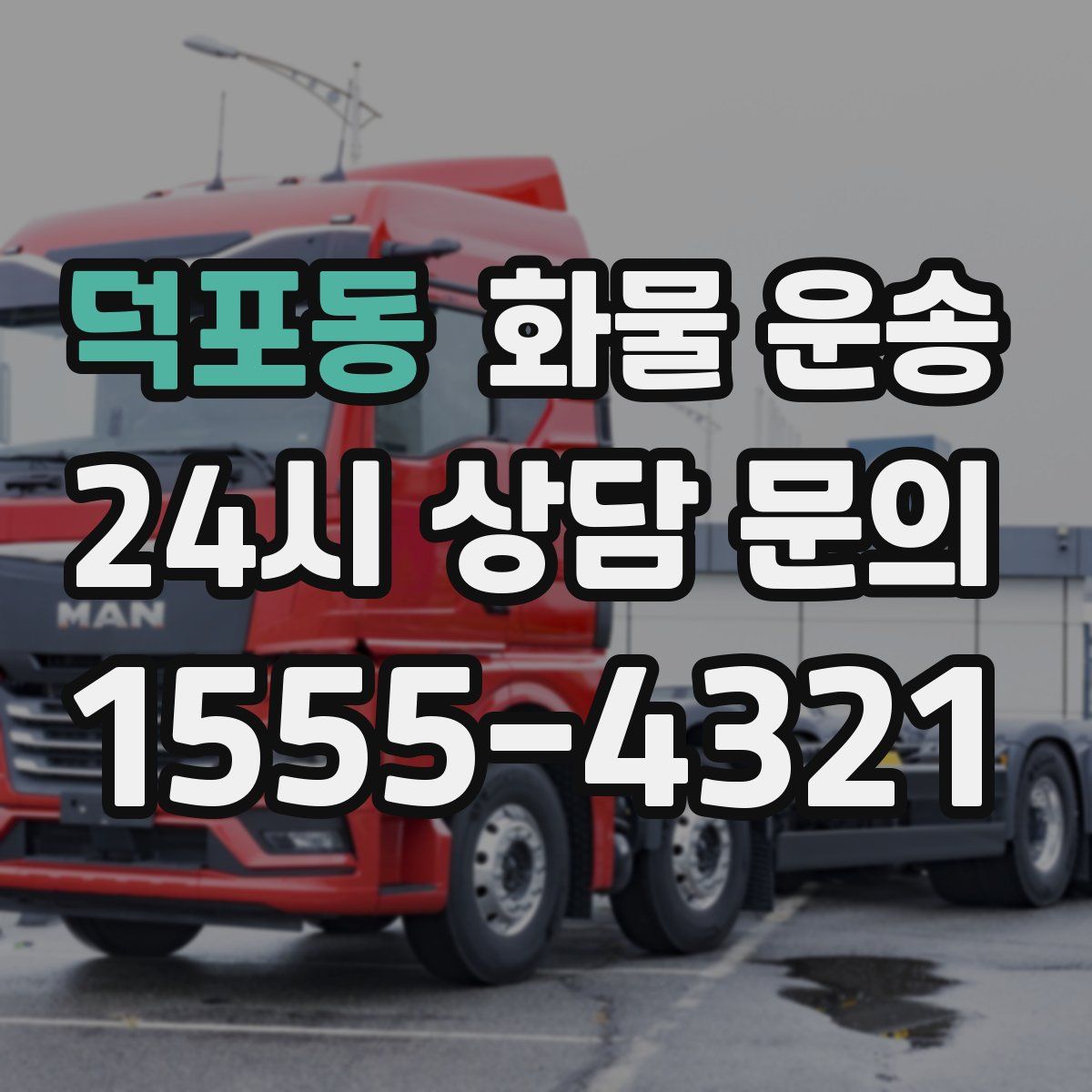 덕포동 화물 운송