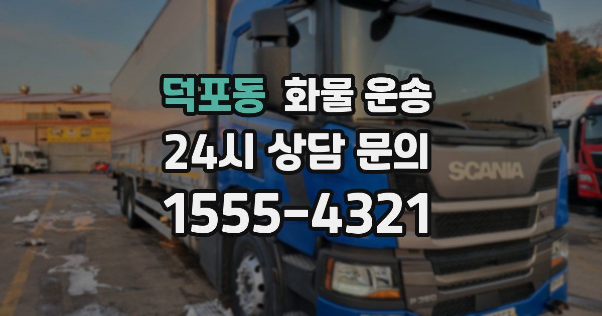 덕포동 화물 운송