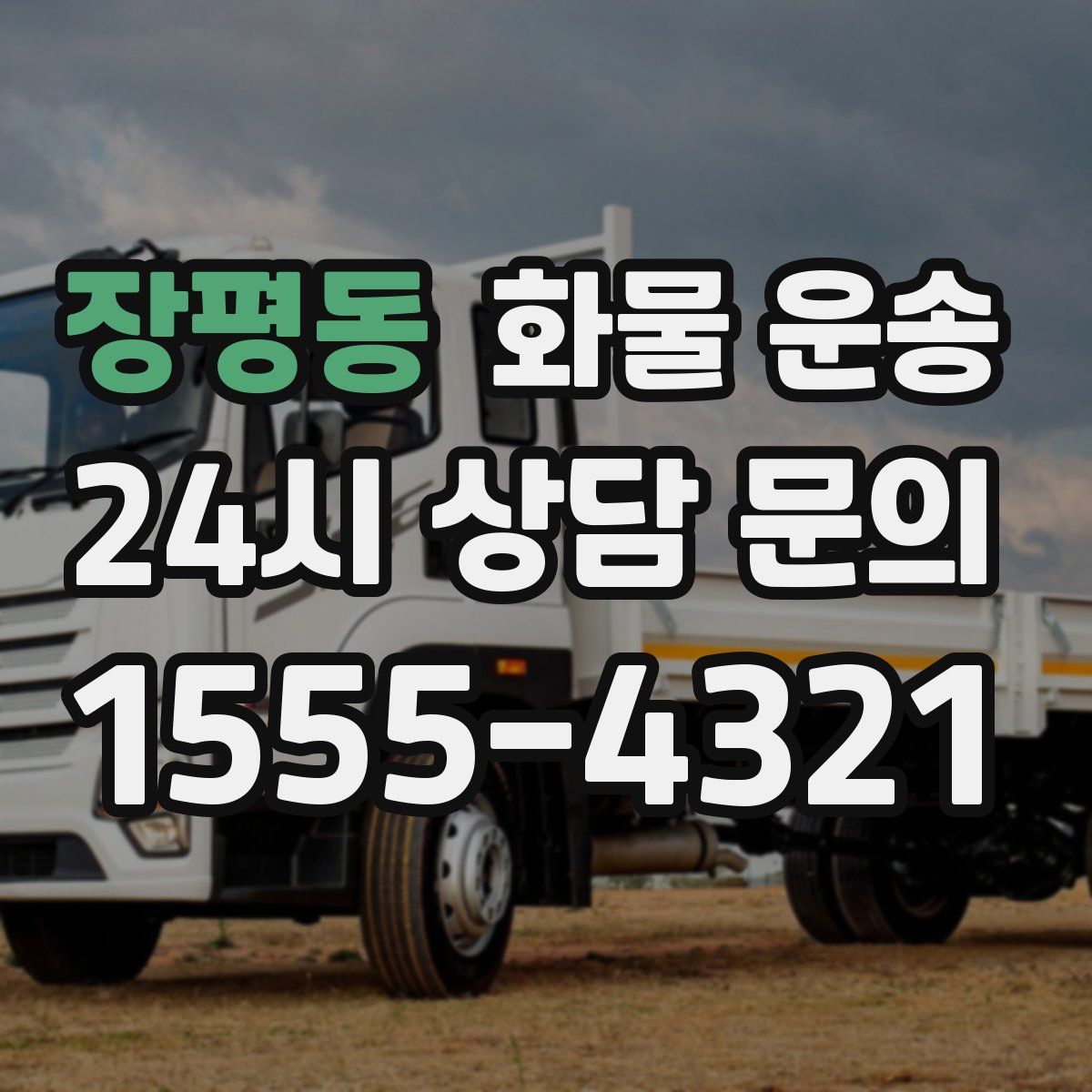 장평동 화물 운송