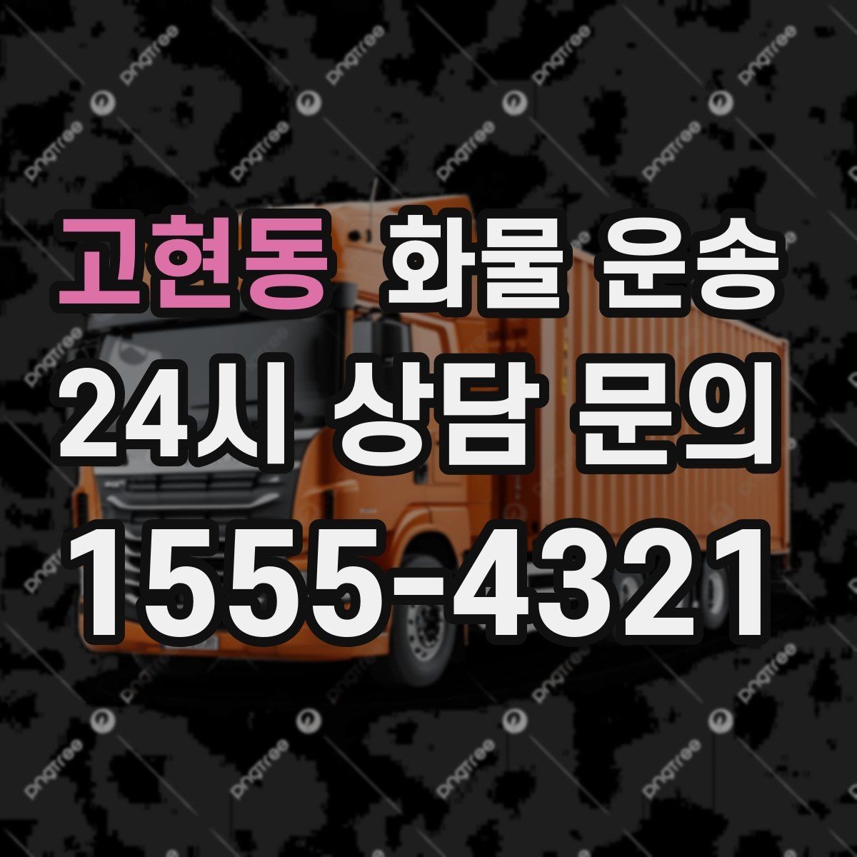 고현동 화물 운송 1톤이 부족하면 2.5톤으로 넘어가야 하는 신호