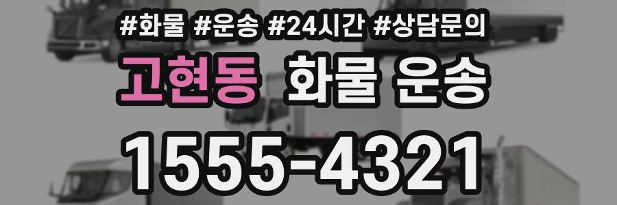 고현동 화물 운송